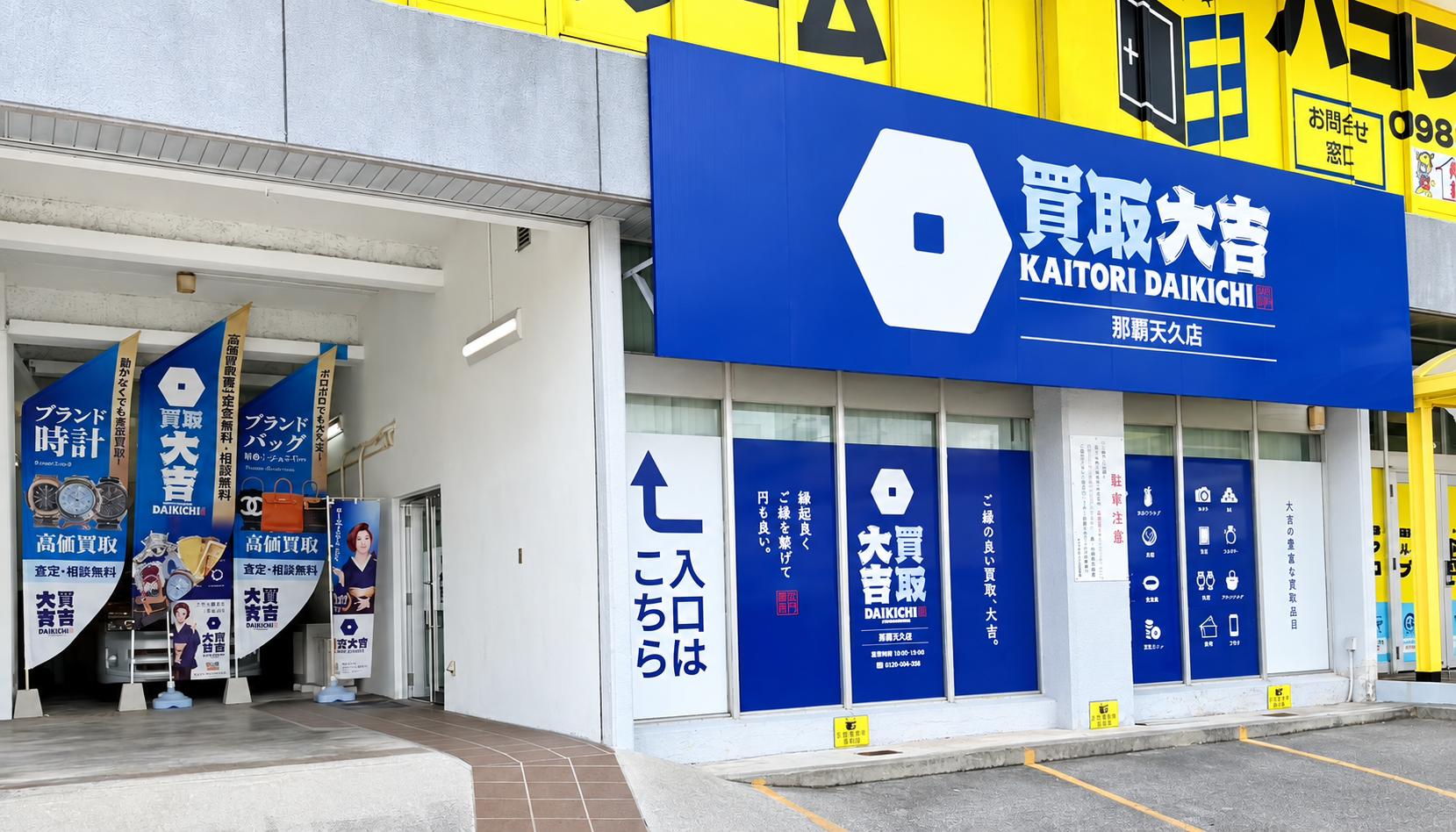 道路に面した買取大吉 那覇天久店の店舗外観